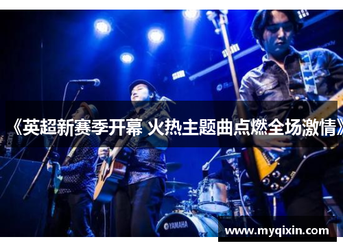 《英超新赛季开幕 火热主题曲点燃全场激情》