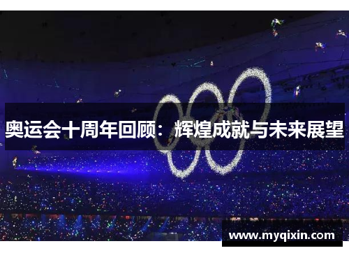 奥运会十周年回顾：辉煌成就与未来展望