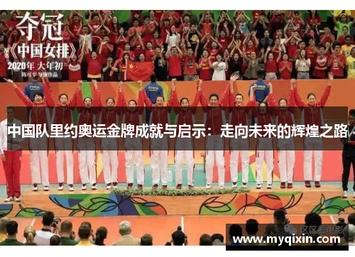 中国队里约奥运金牌成就与启示：走向未来的辉煌之路