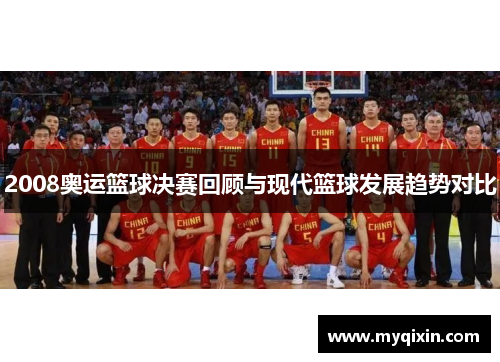 2008奥运篮球决赛回顾与现代篮球发展趋势对比