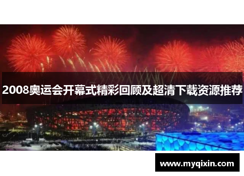 2008奥运会开幕式精彩回顾及超清下载资源推荐