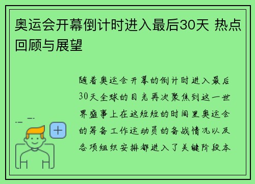 奥运会开幕倒计时进入最后30天 热点回顾与展望
