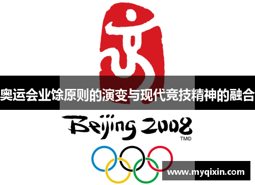 奥运会业馀原则的演变与现代竞技精神的融合