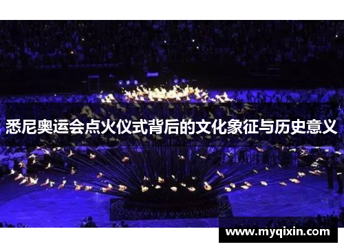 悉尼奥运会点火仪式背后的文化象征与历史意义